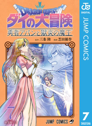 ドラゴンクエスト ダイの大冒険 勇者アバンと獄炎の魔王(7)