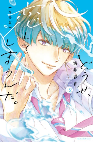 どうせ、恋してしまうんだ。分冊版(12)