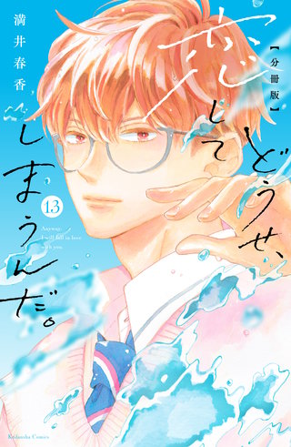 どうせ、恋してしまうんだ。分冊版(13)