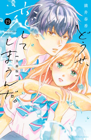 どうせ、恋してしまうんだ。分冊版(19)