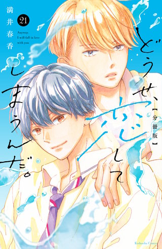 どうせ、恋してしまうんだ。分冊版(21)