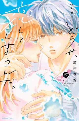 どうせ、恋してしまうんだ。分冊版(27)