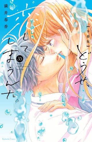 どうせ、恋してしまうんだ。分冊版(35)