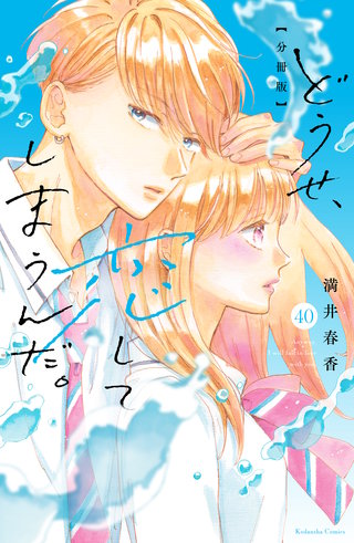 どうせ、恋してしまうんだ。分冊版(40)