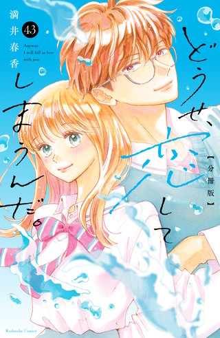 どうせ、恋してしまうんだ。分冊版(43)