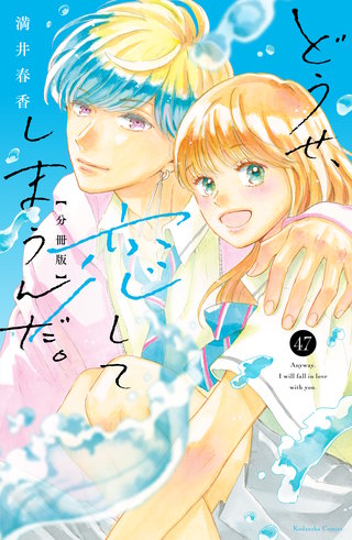 どうせ、恋してしまうんだ。分冊版(47)