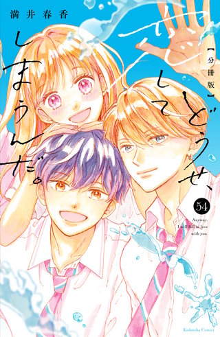 どうせ、恋してしまうんだ。分冊版(54)