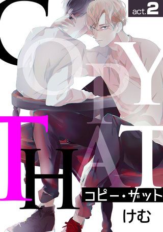 コピー・ザットact.2