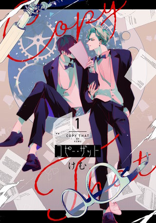 コピー・ザット【電子単行本特典付き】