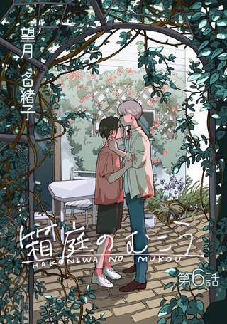 箱庭のむこう第六話