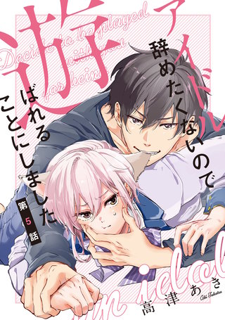 アイドル辞めたくないので遊ばれることにしました♯5