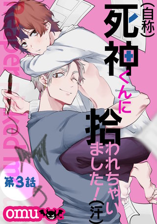 （自称）死神くんに拾われちゃいました！（汗）第三話