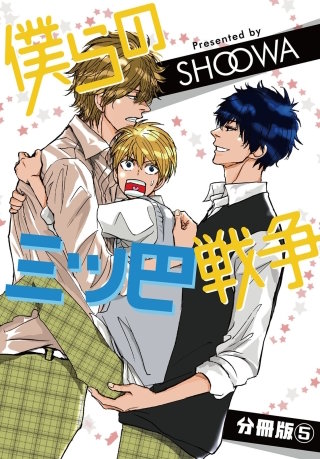 僕らの三ツ巴戦争【分冊版】5