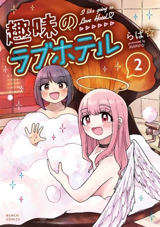 趣味のラブホテル【分冊版】(18)