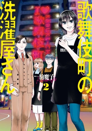 歌舞伎町の洗濯屋さん【分冊版】(17)