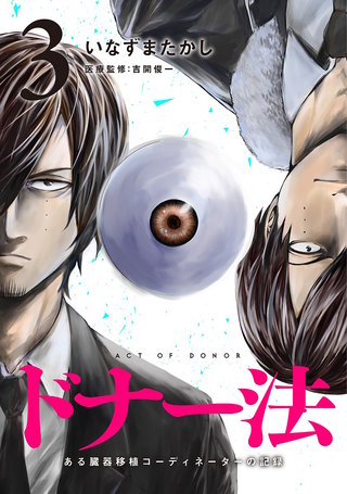 ドナー法―ある臓器移植コーディネーターの記録―(3)