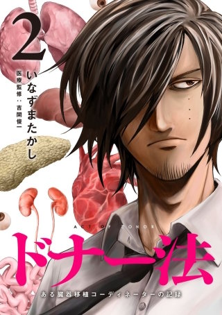 ドナー法―ある臓器移植コーディネーターの記録―【分冊版】(10)