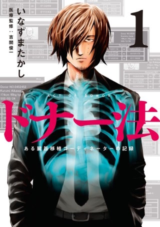 ドナー法―ある臓器移植コーディネーターの記録―【分冊版】(4)