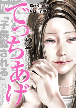 でっちあげ【分冊版】(11)