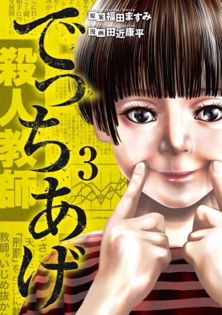 でっちあげ【分冊版】(16)