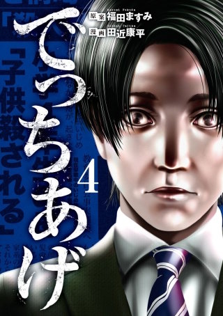 でっちあげ【分冊版】(25)