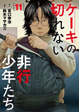 ケーキの切れない非行少年たち(11)