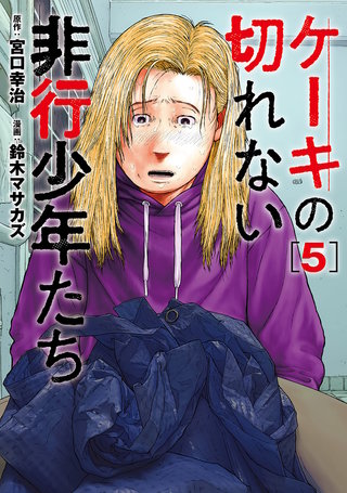 ケーキの切れない非行少年たち 5巻｜まんが王国