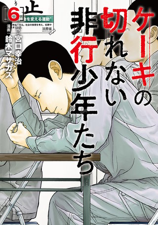 ケーキの切れない非行少年たち(6)