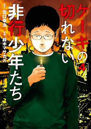 ケーキの切れない非行少年たち【分冊版】(17)