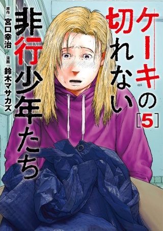 ケーキの切れない非行少年たち【分冊版】(21)