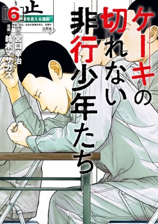 ケーキの切れない非行少年たち【分冊版】(30)