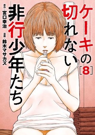 ケーキの切れない非行少年たち【分冊版】(37)