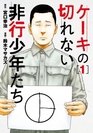 ケーキの切れない非行少年たち【分冊版】(67)　葛藤のない河部尚弥
