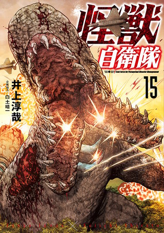 怪獣自衛隊(15)