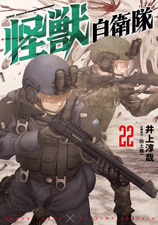 怪獣自衛隊(22)