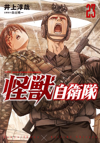 怪獣自衛隊(23)
