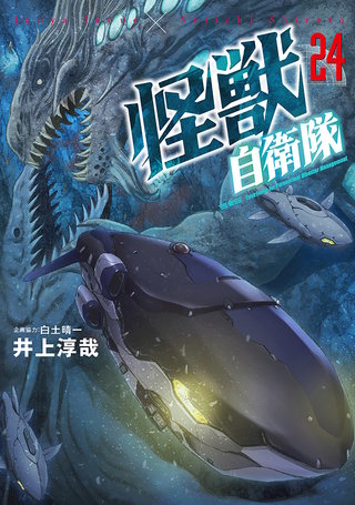 怪獣自衛隊(24)
