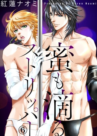 蜜も滴るストリッパー(6)