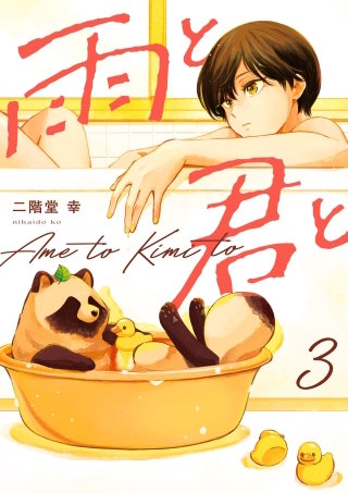 雨と君と(3)