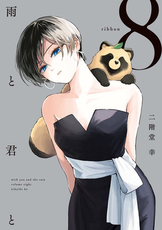 雨と君と(8)