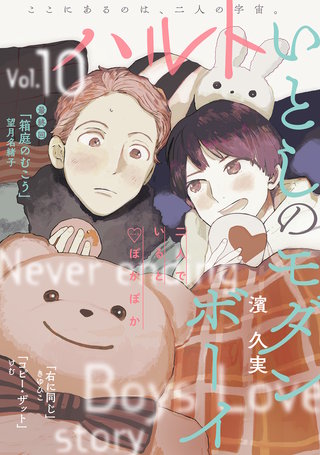 ハルトvol.10