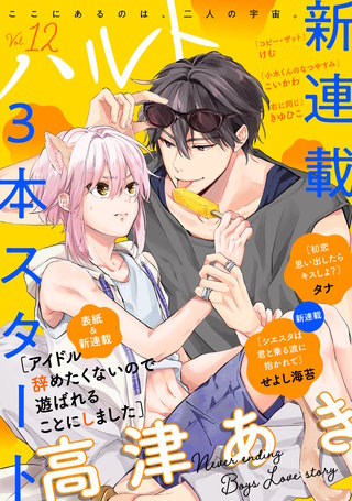 ハルトvol.12