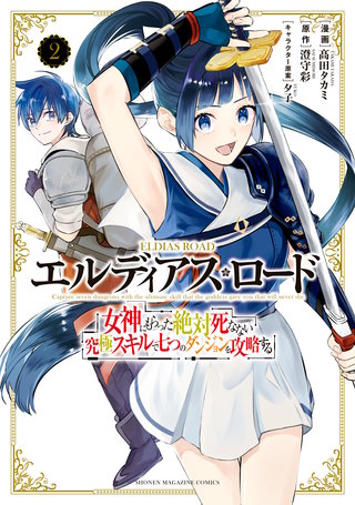 エルディアス・ロード　女神にもらった絶対死なない究極スキルで七つのダンジョンを攻略する(2)