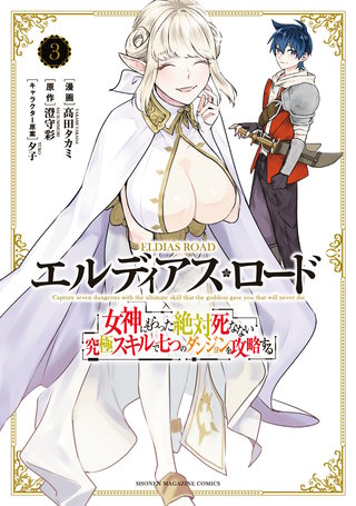 エルディアス・ロード　女神にもらった絶対死なない究極スキルで七つのダンジョンを攻略する(3)
