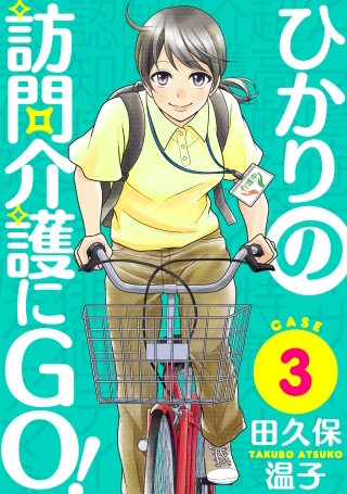 ひかりの訪問介護にGO！［ばら売り］第3話［黒蜜］