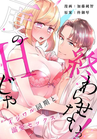 [スパイシーレディ]一度のHじゃ終わらせないっ！～イジワル同期と溺愛セックス～