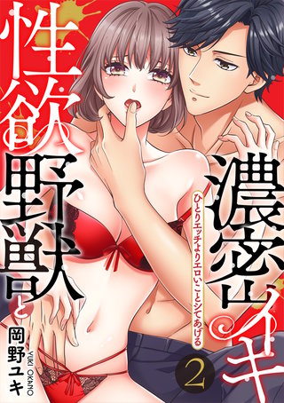【スパイシーレディ】性欲野獣と濃密イキ～ひとりエッチよりエロいことシてあげる (2)