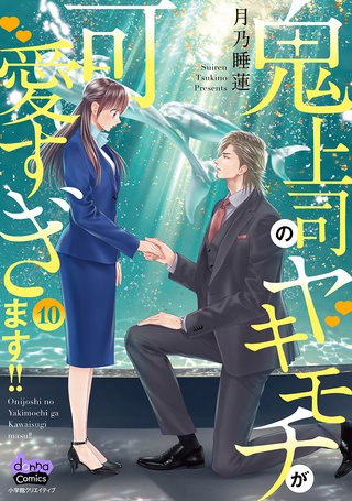 鬼上司のヤキモチが可愛すぎます!! 【単行本版】(10)
