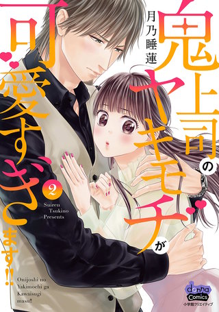 鬼上司のヤキモチが可愛すぎます!! 【単行本版】(2)