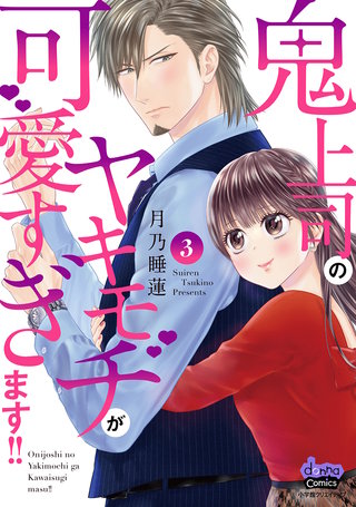 鬼上司のヤキモチが可愛すぎます!! 【単行本版】(3)